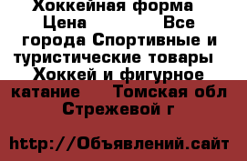 Хоккейная форма › Цена ­ 10 000 - Все города Спортивные и туристические товары » Хоккей и фигурное катание   . Томская обл.,Стрежевой г.